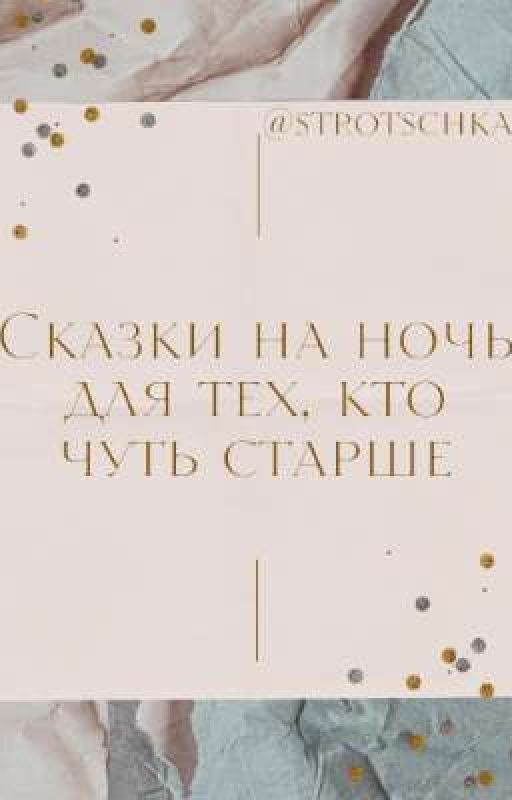 Сказки на ночь для тех, кто чуть старше