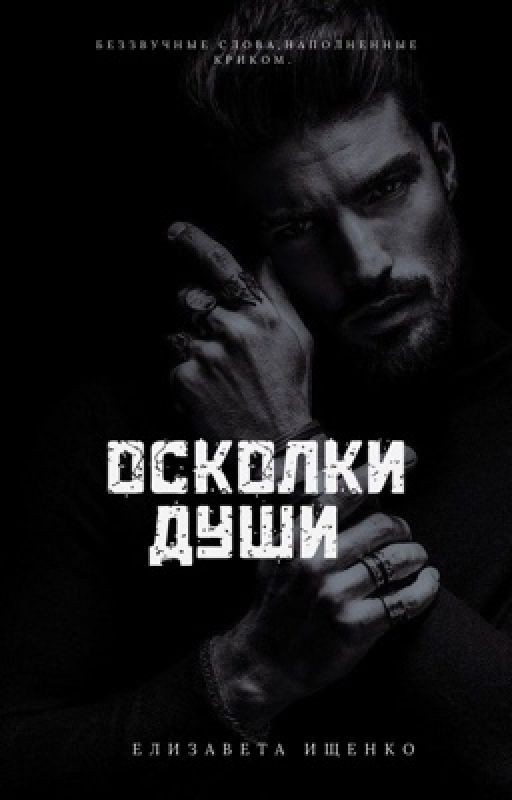 Осколки души #3