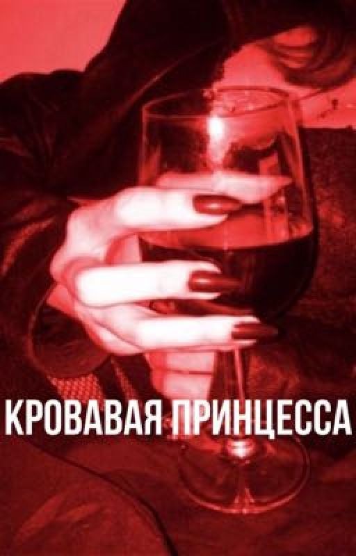 Кровавая Принцесса