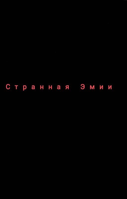 Странная Эмми