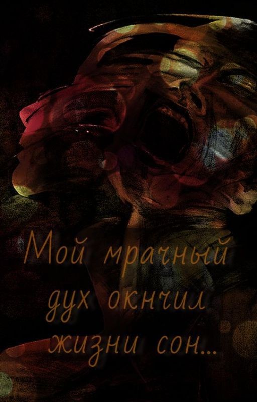 Мой мрачный дух окончил жизни сон