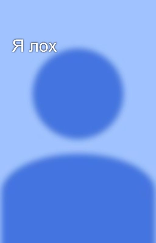 Я лох