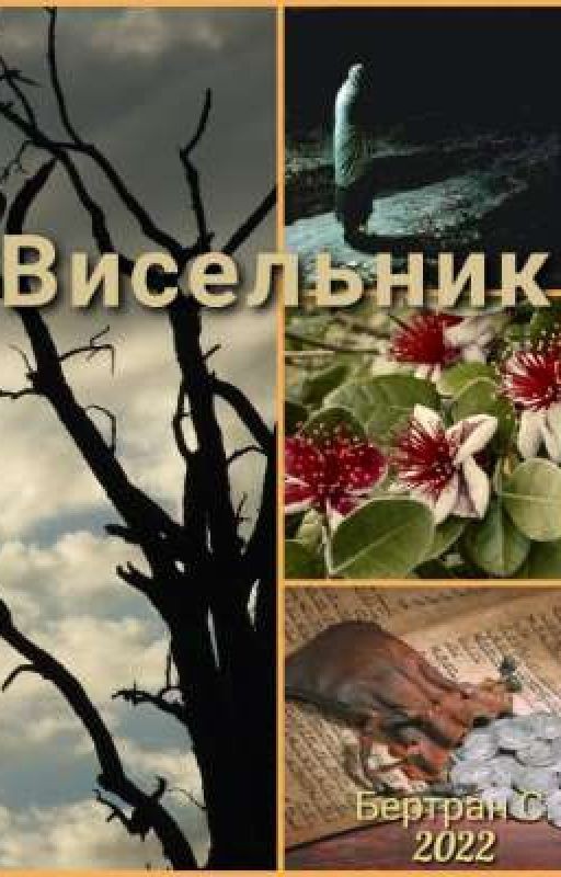 Висельник