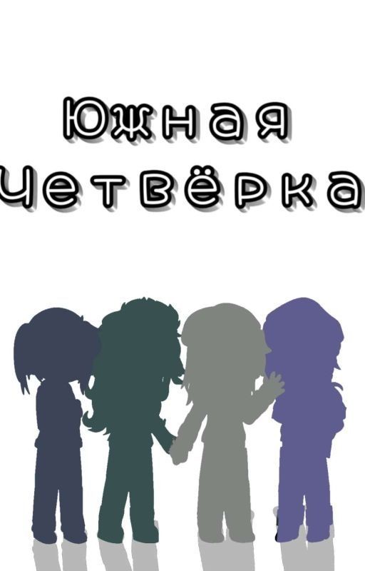 Южная Четвёрка