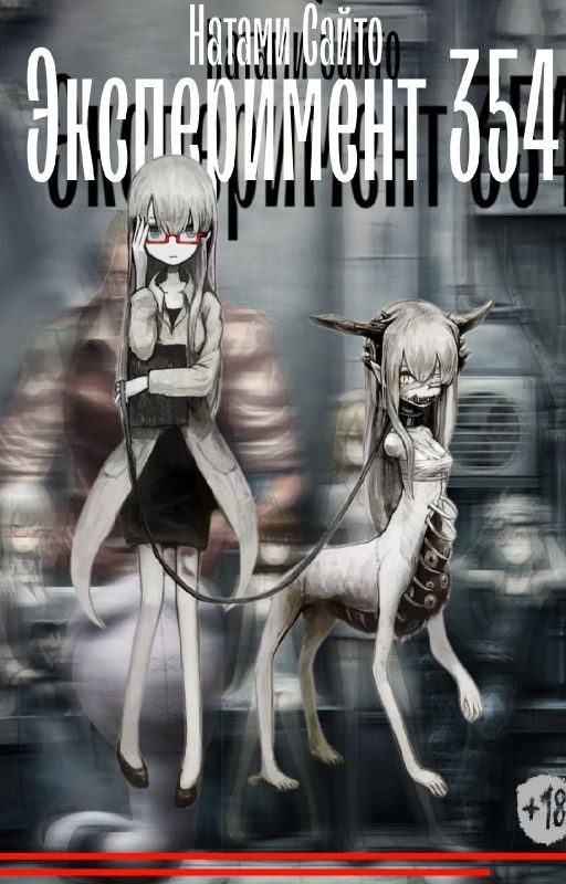 Эксперимент 354 (В ПРОЦЕССЕ)