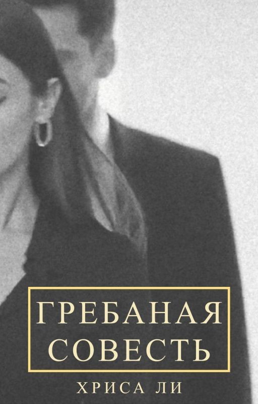 гребаная совесть