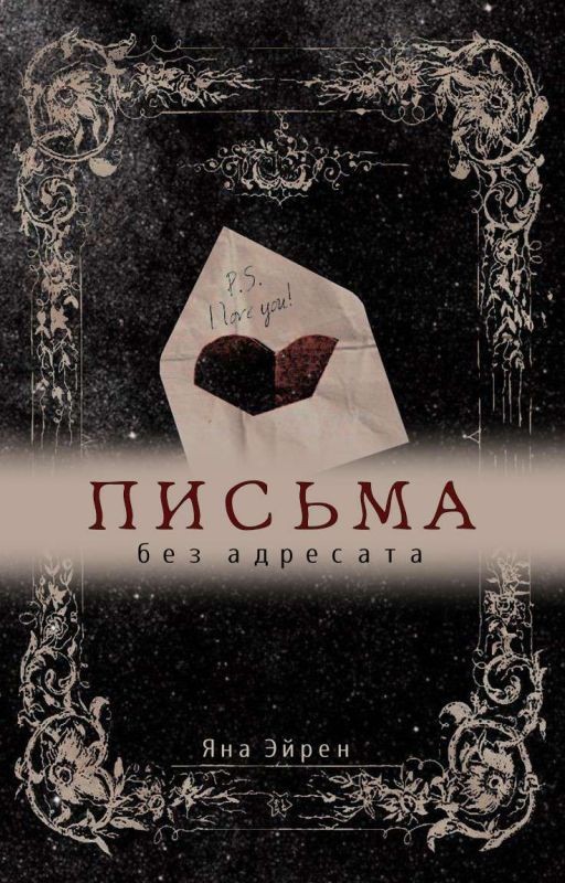 Письма без адресата