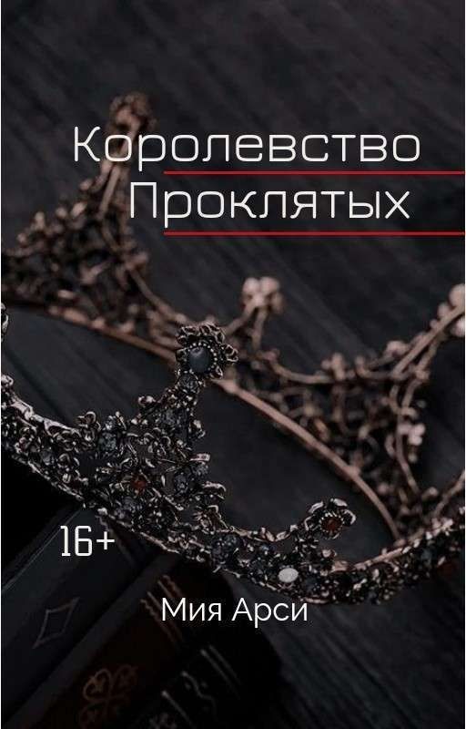 Королевство Проклятых
