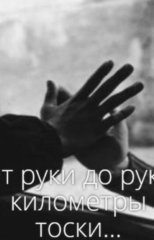 От руки до руки километры тоски