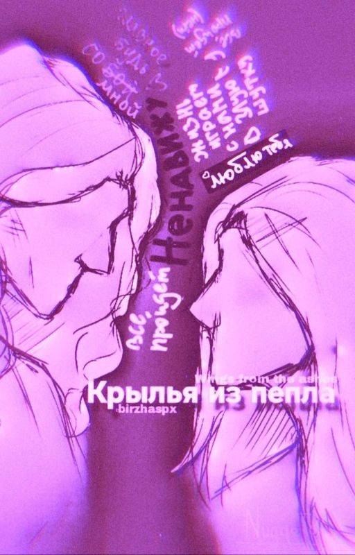 Крылья из пепла |16+|