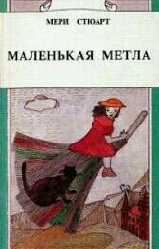 "Маленькая метла."  Мери Стюарт