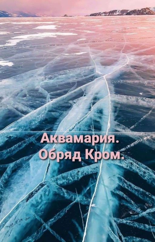 Аквамария. Обряд Кром