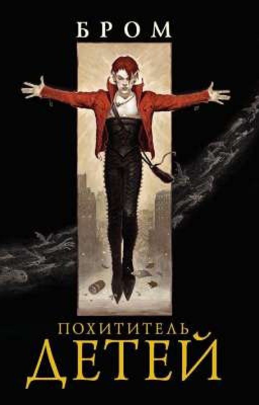 Похититель Детей