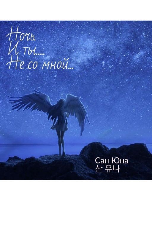 Ночь.И Ты Не Со Мной