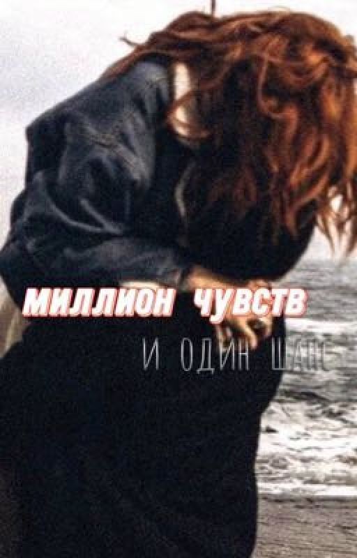 Миллион чувств и один шанс. Часть 2