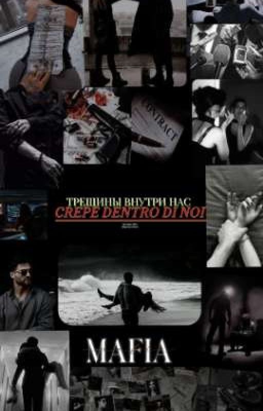 ТРЕЩИНЫ ВНУТРИ НАС