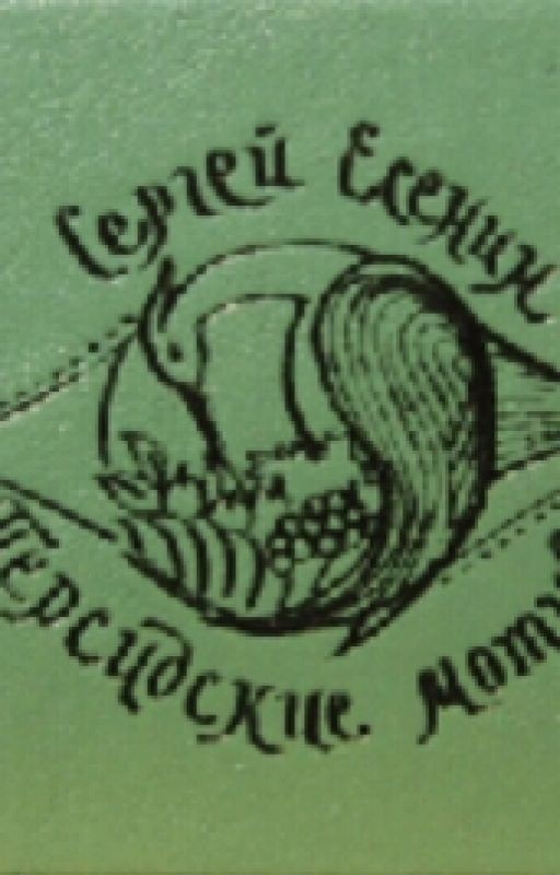 С.Есенин <<Персидские мотивы>>