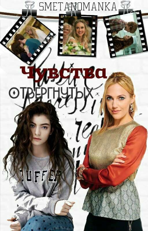 Чувства отвергнутых