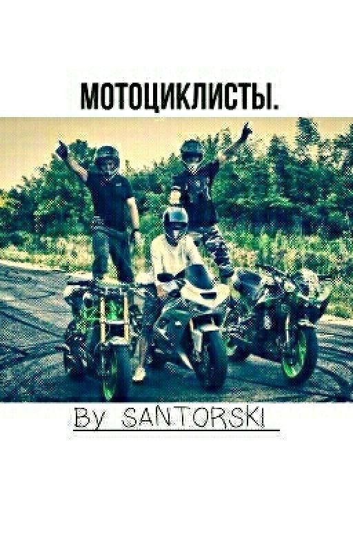 Мотоциклисты