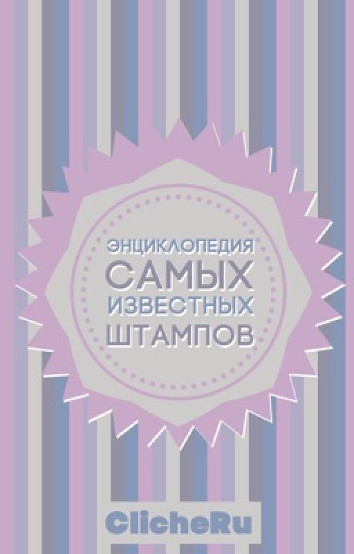 Энциклопедия самых известных штампов