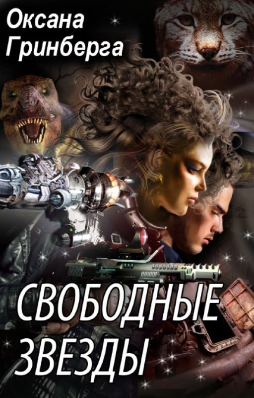 Свободные Звезды - 1