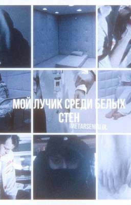«Мой лучик среди белых стен»