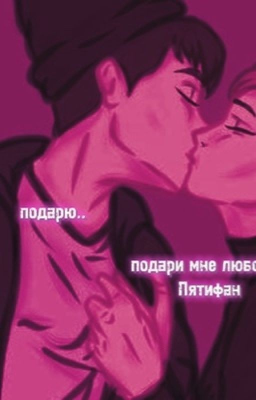 подари мне любовь