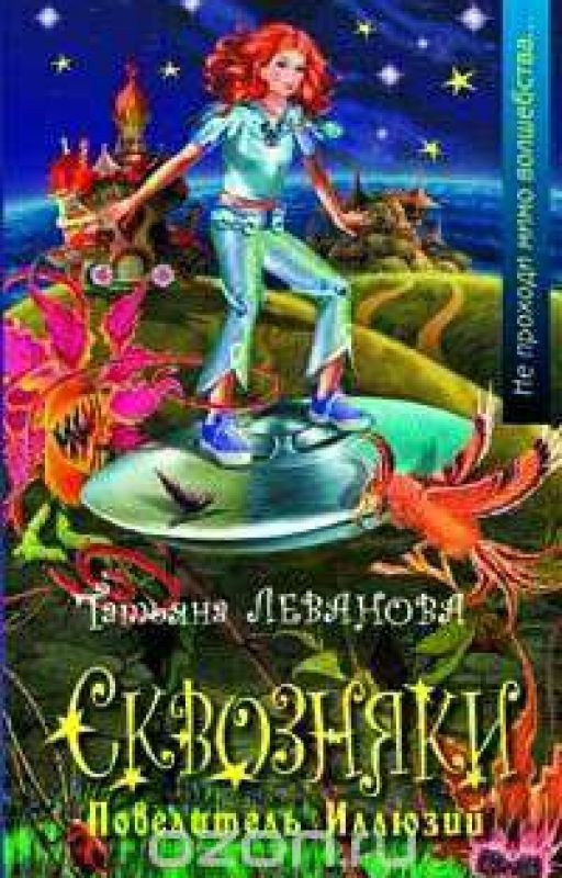 Сквозняки. Повелитель иллюзий (Книга 2)