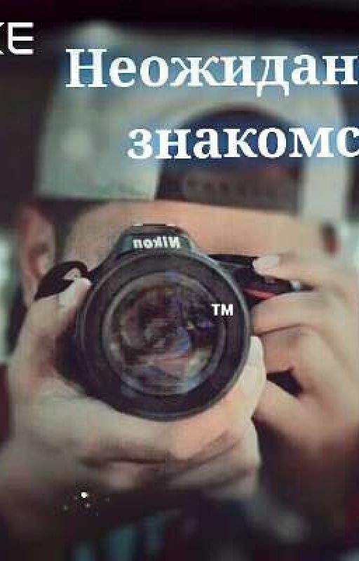 Неожиданное знакомство