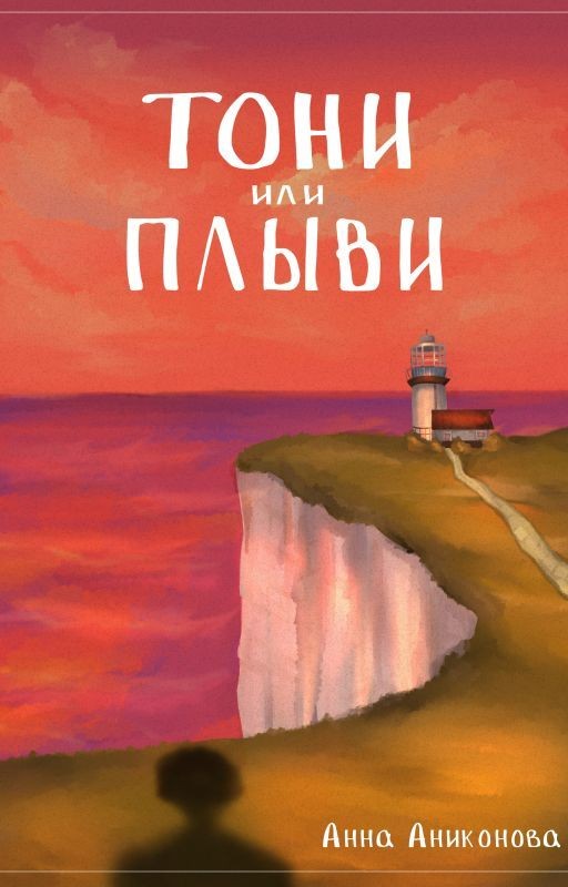 Тони или Плыви