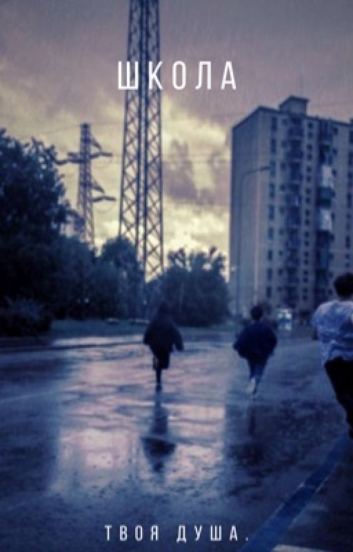 Школа