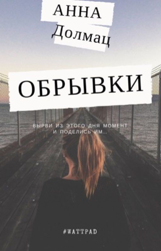 Обрывки