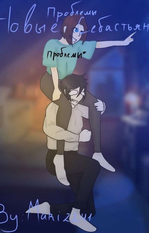 Новые проблемы Себастьяна