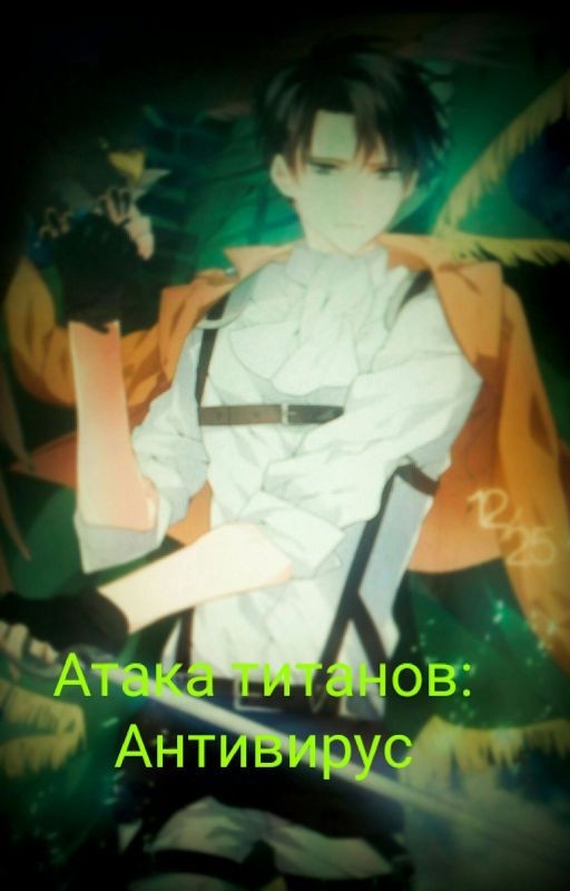 Атака титанов: Антивирус