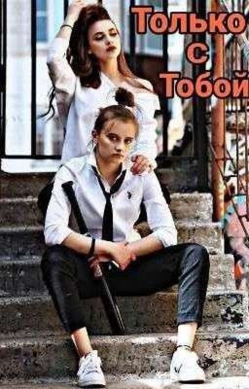 Ира и Лиза "Только с тобой" || ЗАКОНЧЕН
