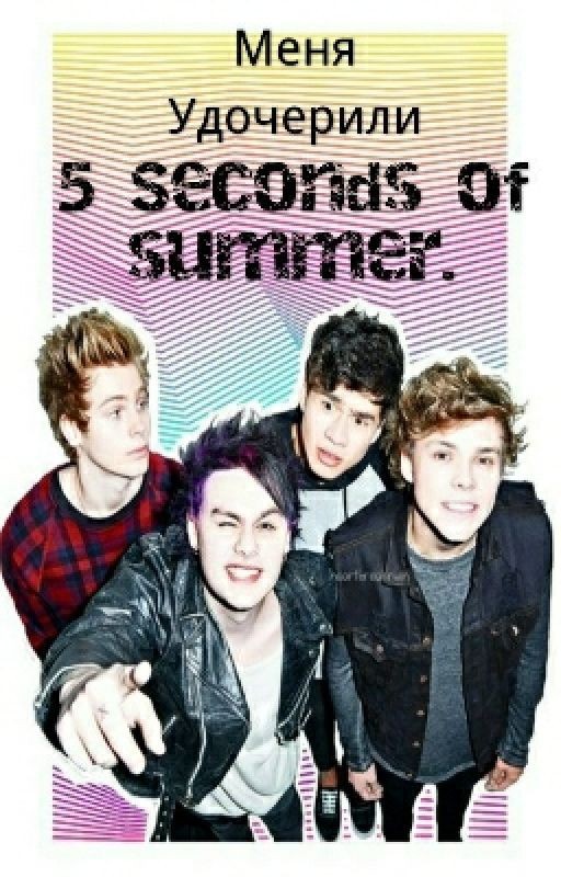 Меня удочерили 5SOS
