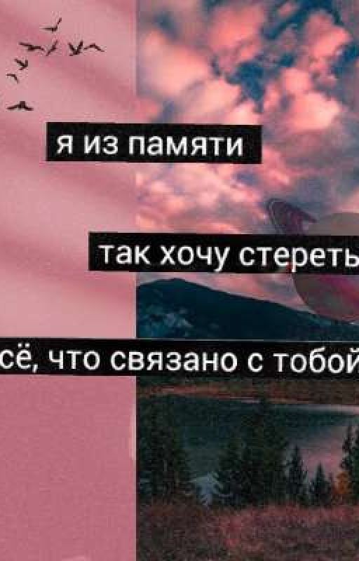Я из памяти так хочу стереть все,что связано с тобой