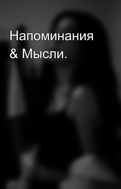 Напоминания & Мысли