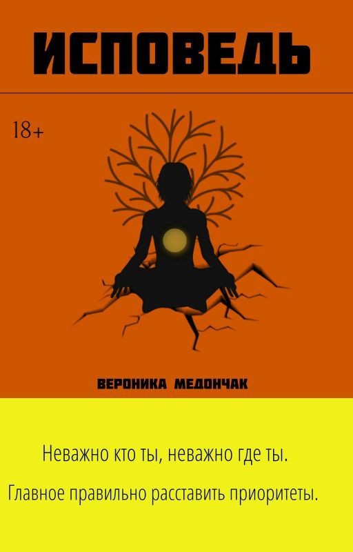 Исповедь (18+)