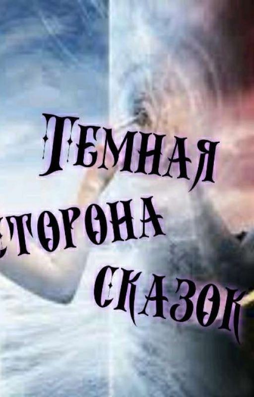 Темная сторона сказок