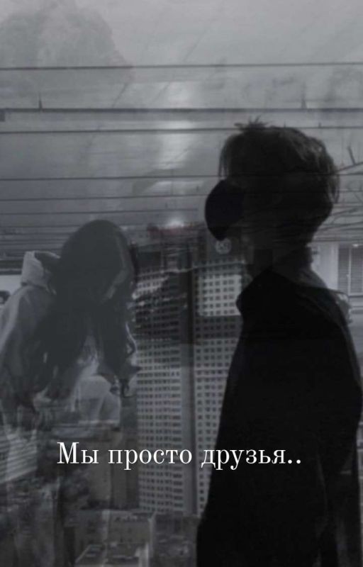 Мы просто друзья.. ОКОНЧЕН*