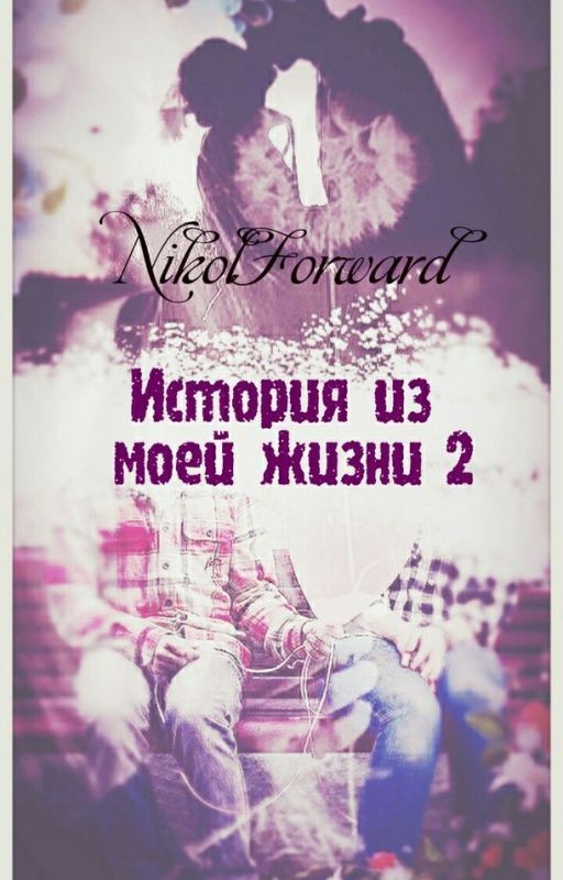 История из моей жизни 2