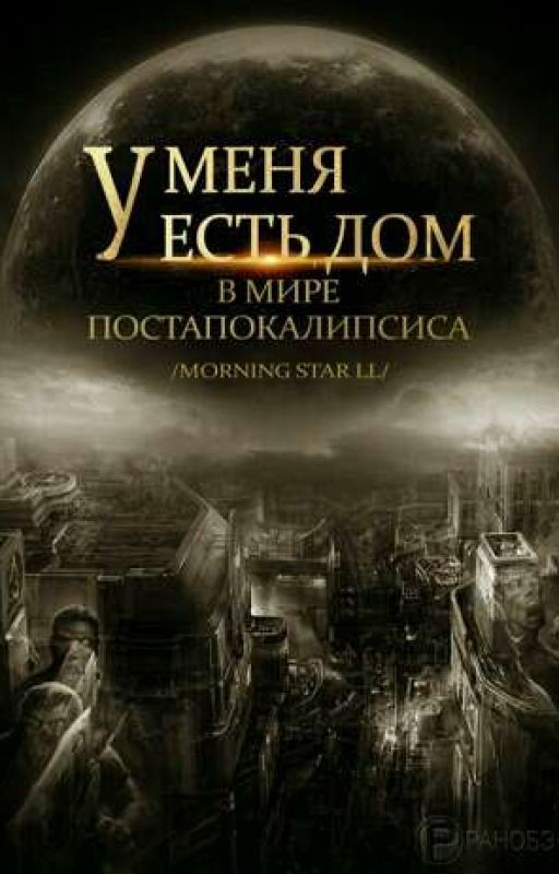 У меня есть дом в мире постапокалипсиса