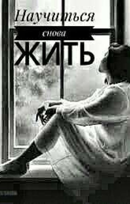 Научиться снова жить