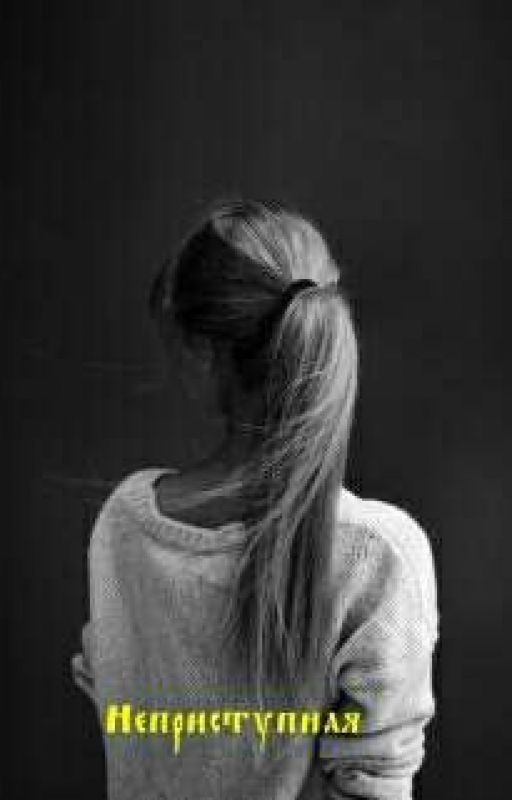 Неприступная