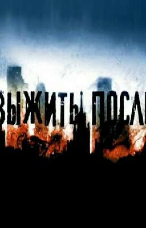 Выжить после