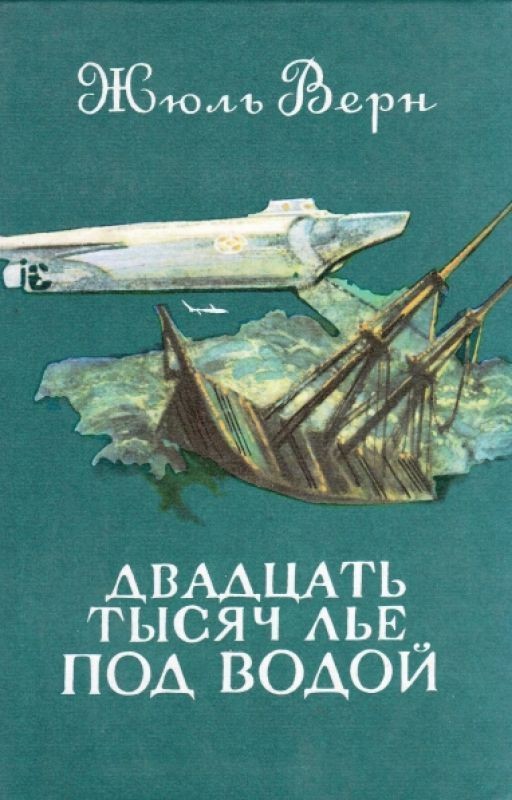 Двадцать тысяч льё под водой