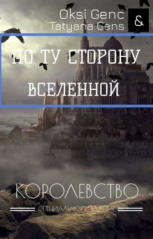 По Ту Сторону Вселенной. Королевство