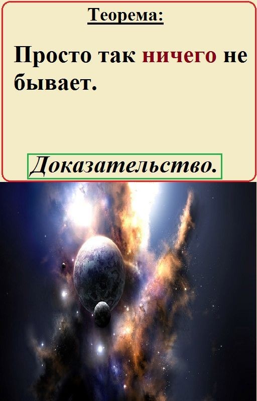 Просто так ничего не бывает