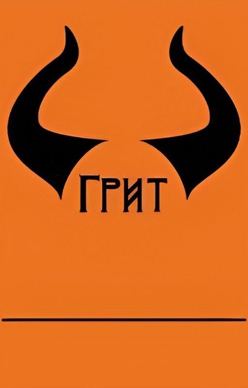 Грит. Разум демона